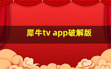 犀牛tv app破解版